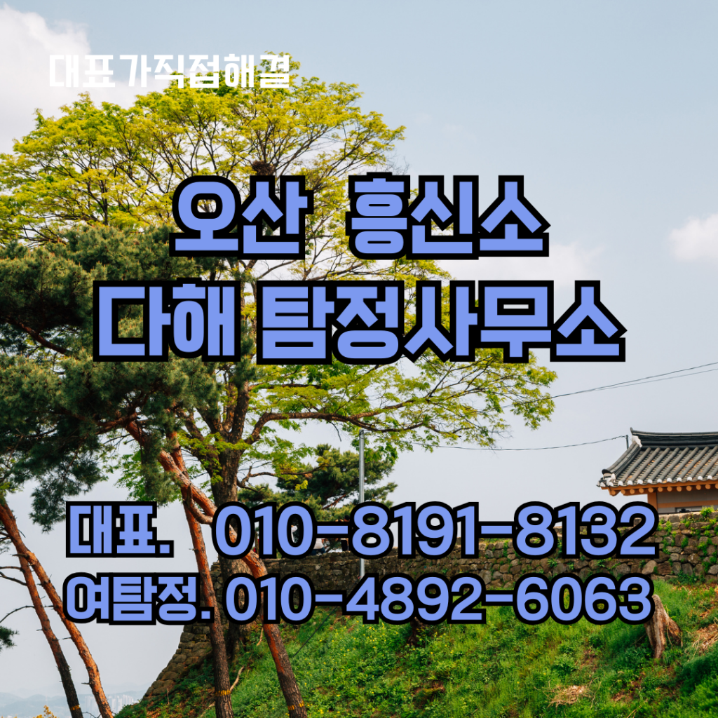 오산흥신소