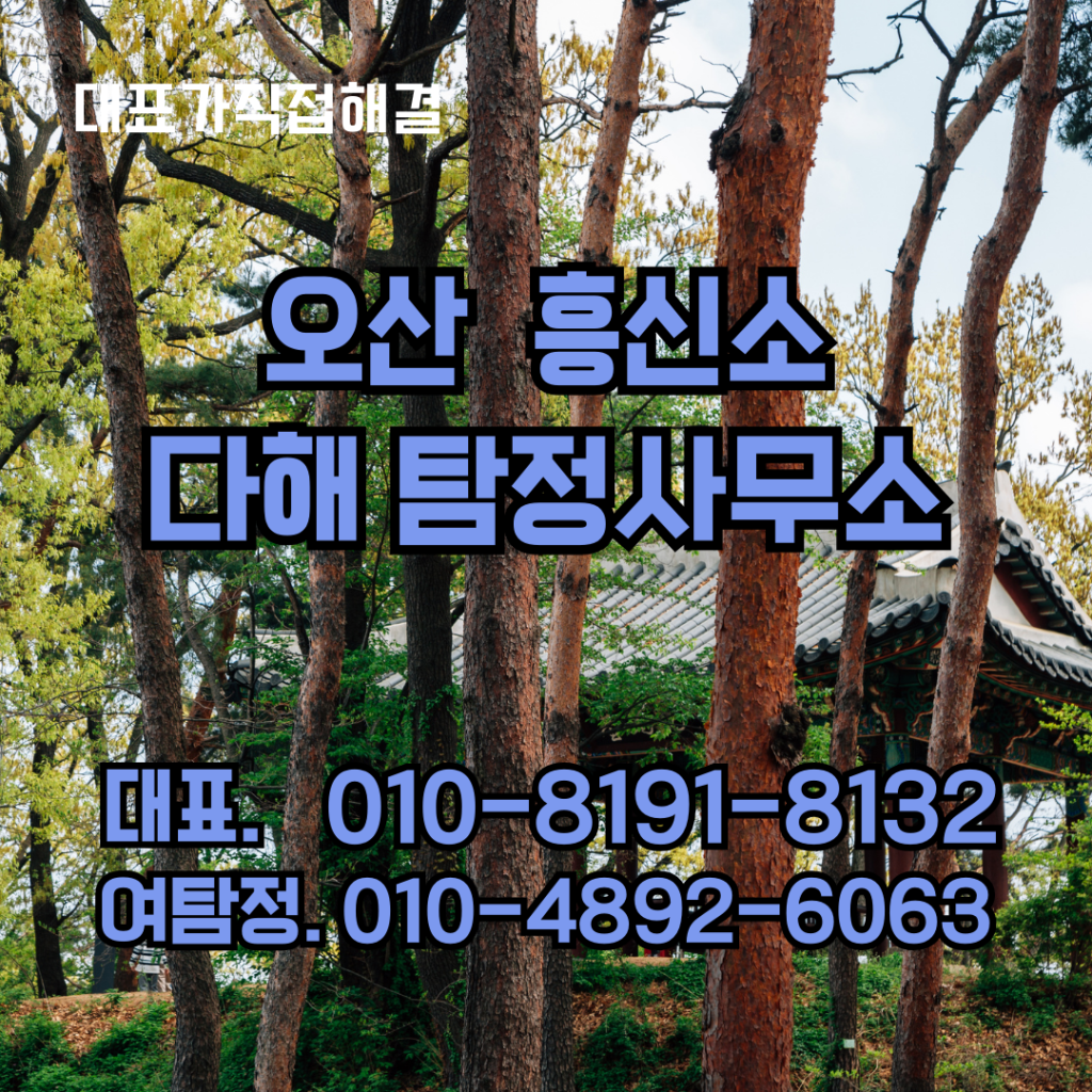 오산흥신소