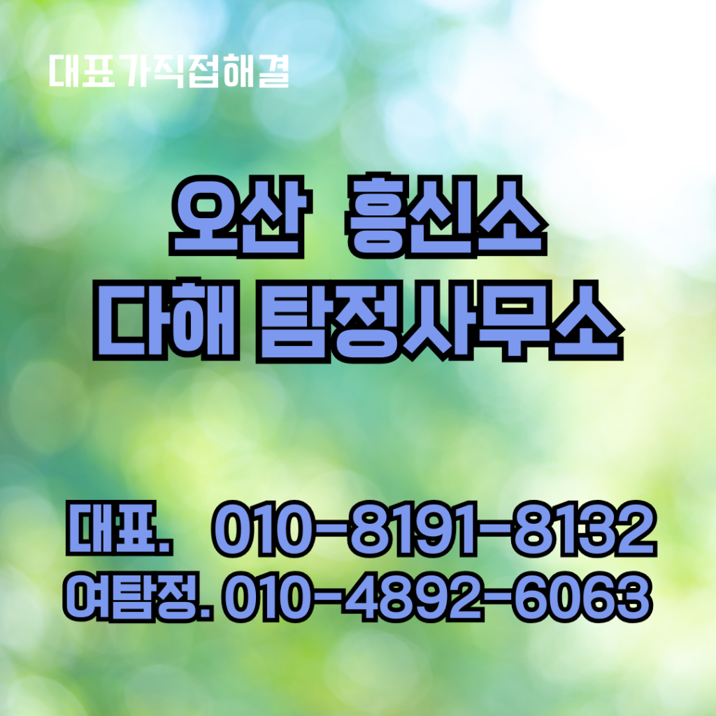 오산흥신소
