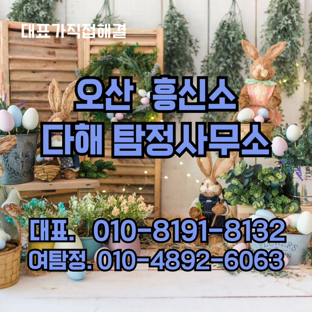 오산흥신소